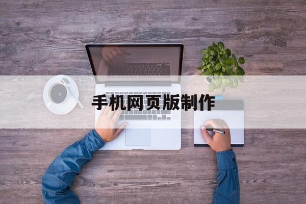 手机网页版制作(手机网页版制作ppt)