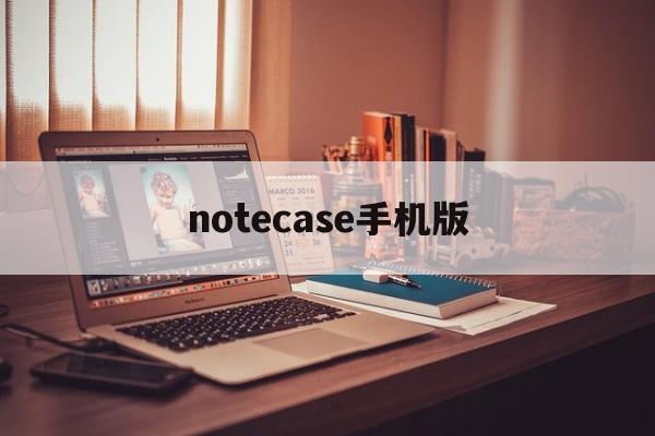 notecase手机版(notesnook安卓版)