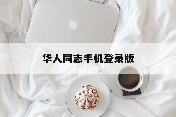 华人同志手机登录版(华人同志手机登录版官网)-第1张图片-太平洋在线下载