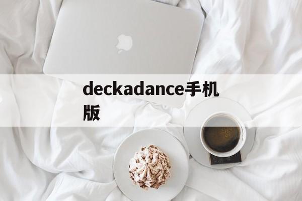 deckadance手机版(音游dancerail3下载)
