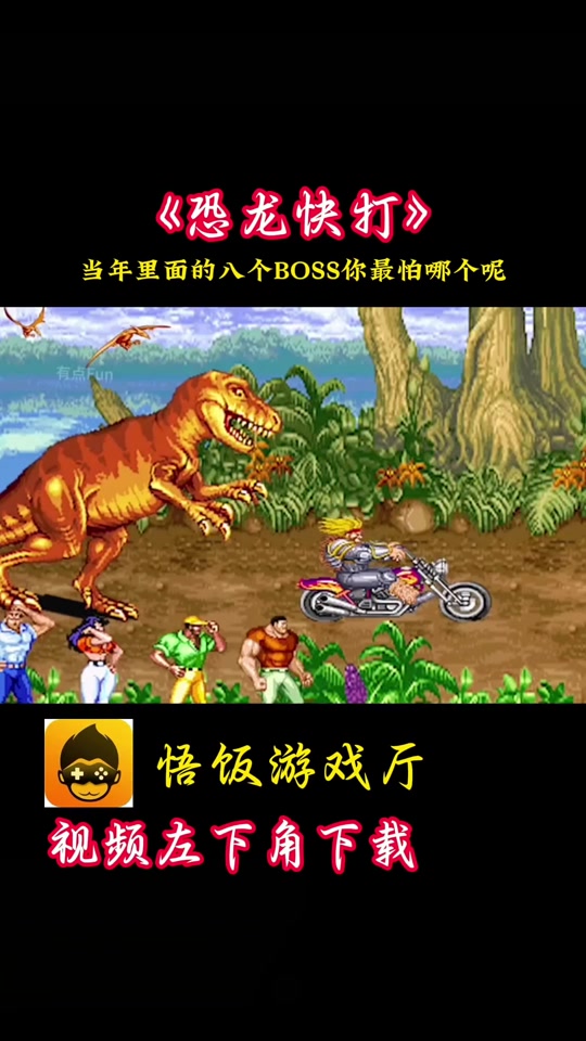 恐龙快打手机破解版(恐龙快打破解版手机版)
