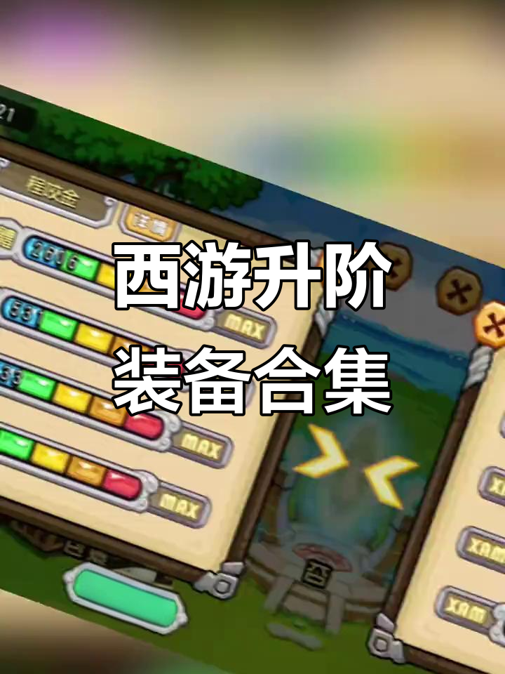 升级装备手机版攻略(升级装备手机版攻略大全)-第2张图片-太平洋在线下载
