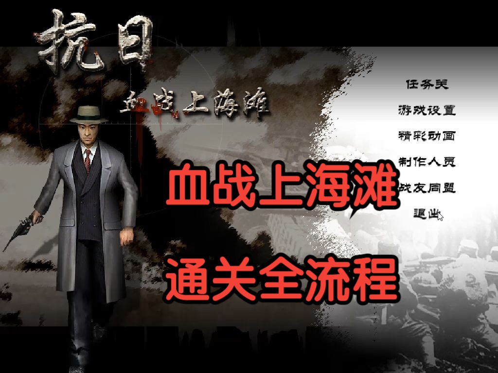 抗日血战上海滩2手机版(抗日血战上海滩手机版单机破解版)-第2张图片-太平洋在线下载