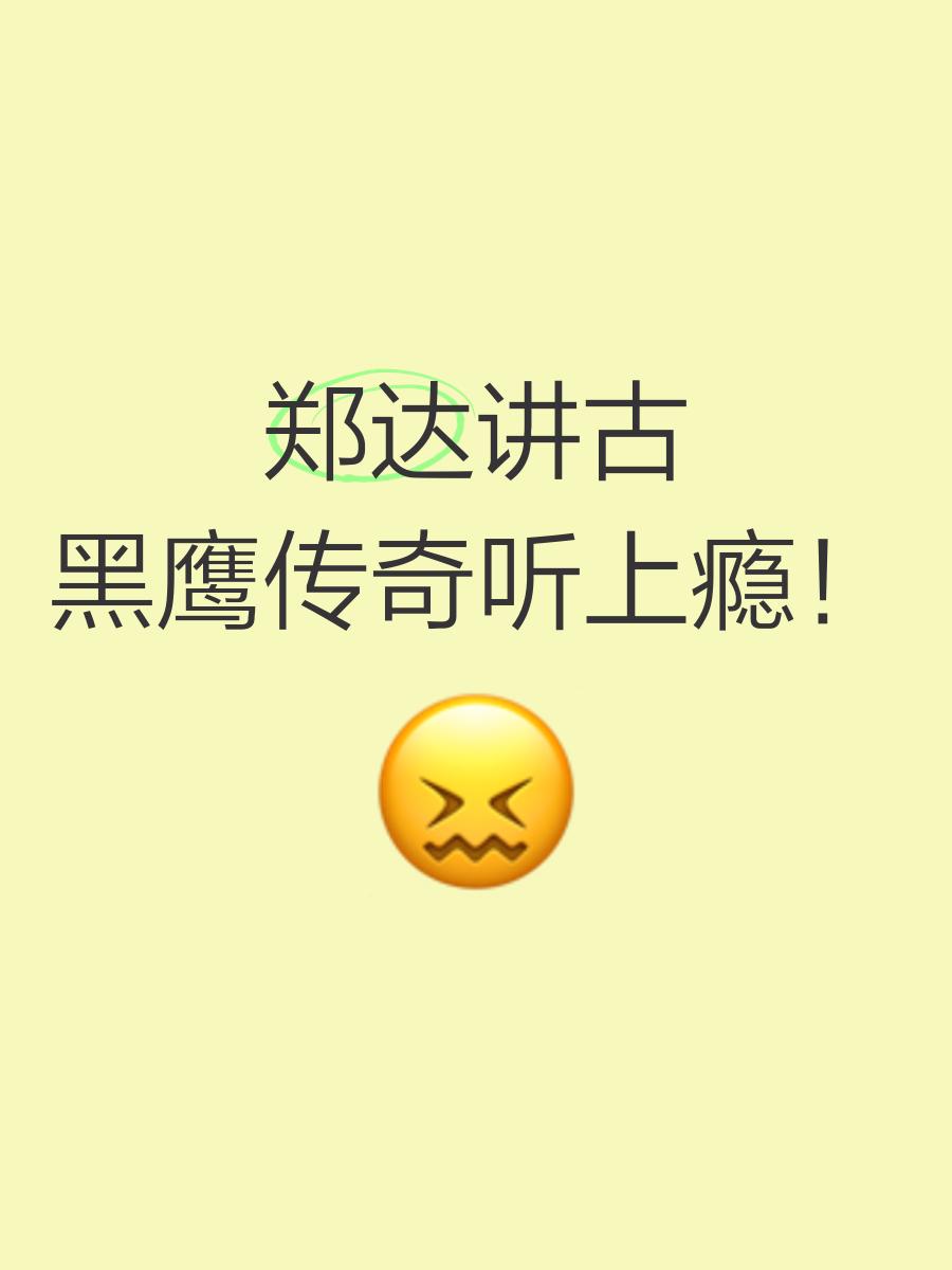 粤语讲古手机版下载(粤语讲古手机版下载安装)-第2张图片-太平洋在线下载