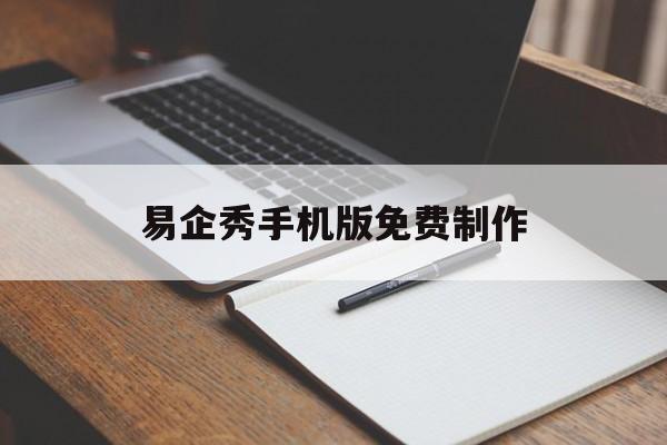 易企秀手机版免费制作(易企秀手机版免费制作邀请函)