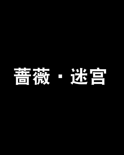 蔷薇迷宫下载手机版(蔷薇hd破解版官方下载)-第2张图片-太平洋在线下载