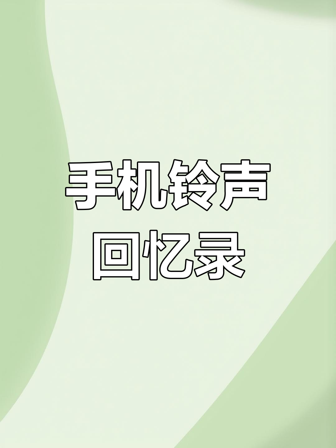 中英版手机铃声大全(中英版手机铃声大全下载)