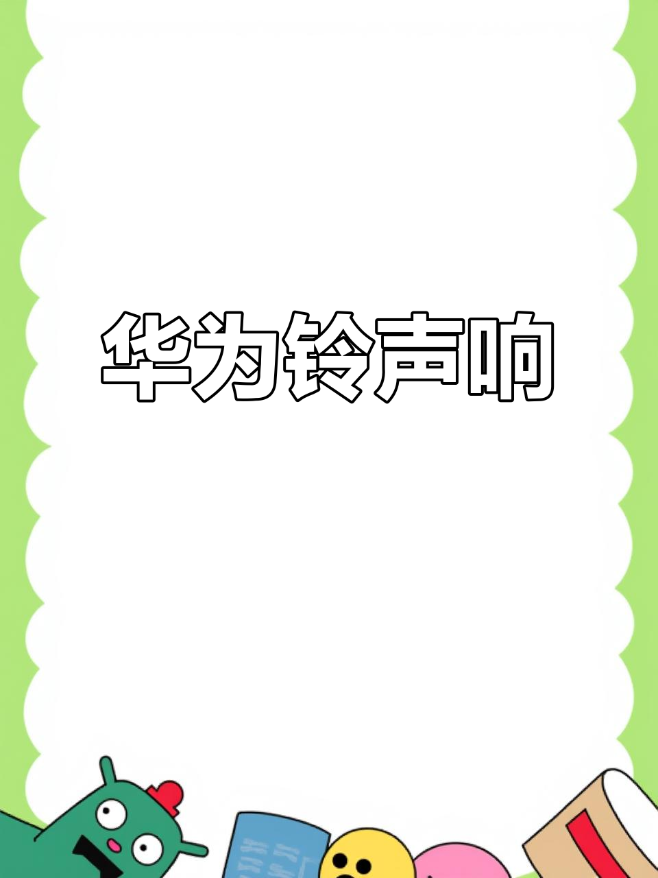 中英版手机铃声大全(中英版手机铃声大全下载)-第2张图片-太平洋在线下载