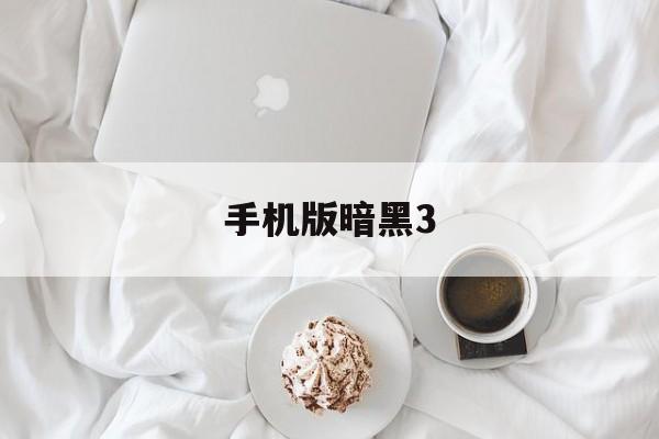 手机版暗黑3(手机版暗黑3安装教程)