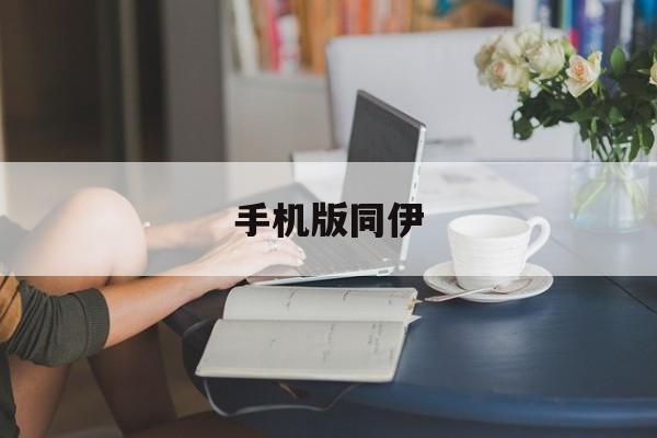 手机版同伊(同问怎么下载)