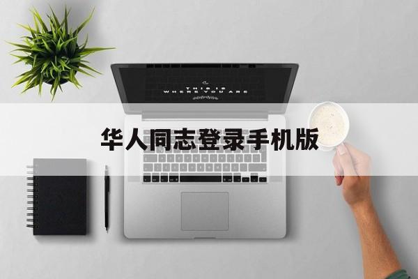 华人同志登录手机版(华人一官网已注册一登录)