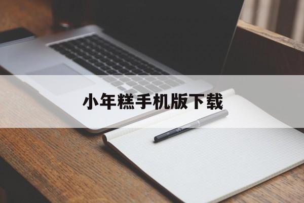 小年糕手机版下载(小年糕手机版下载安装)