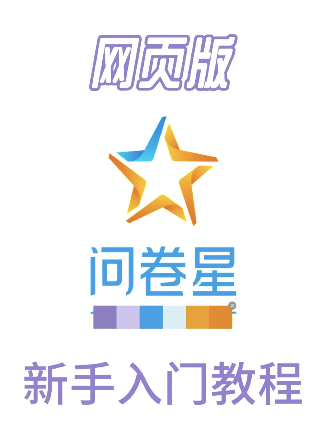 问卷星手机版如何(问卷星手机版如何复制问卷给其他帐号)