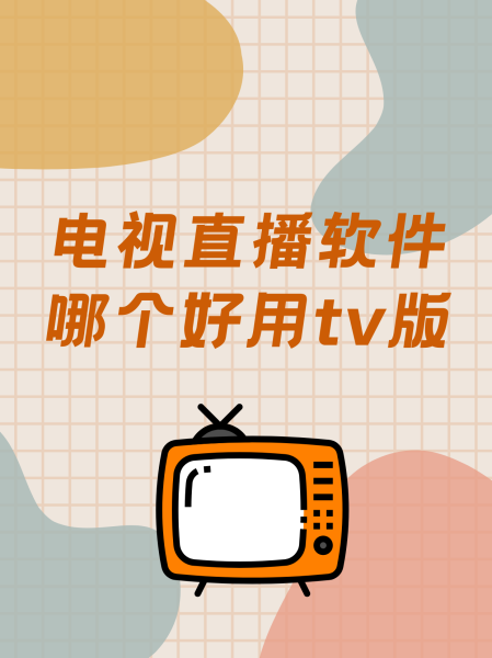 电视控手机版下载软件(电视控v2685114手机端)-第2张图片-太平洋在线下载