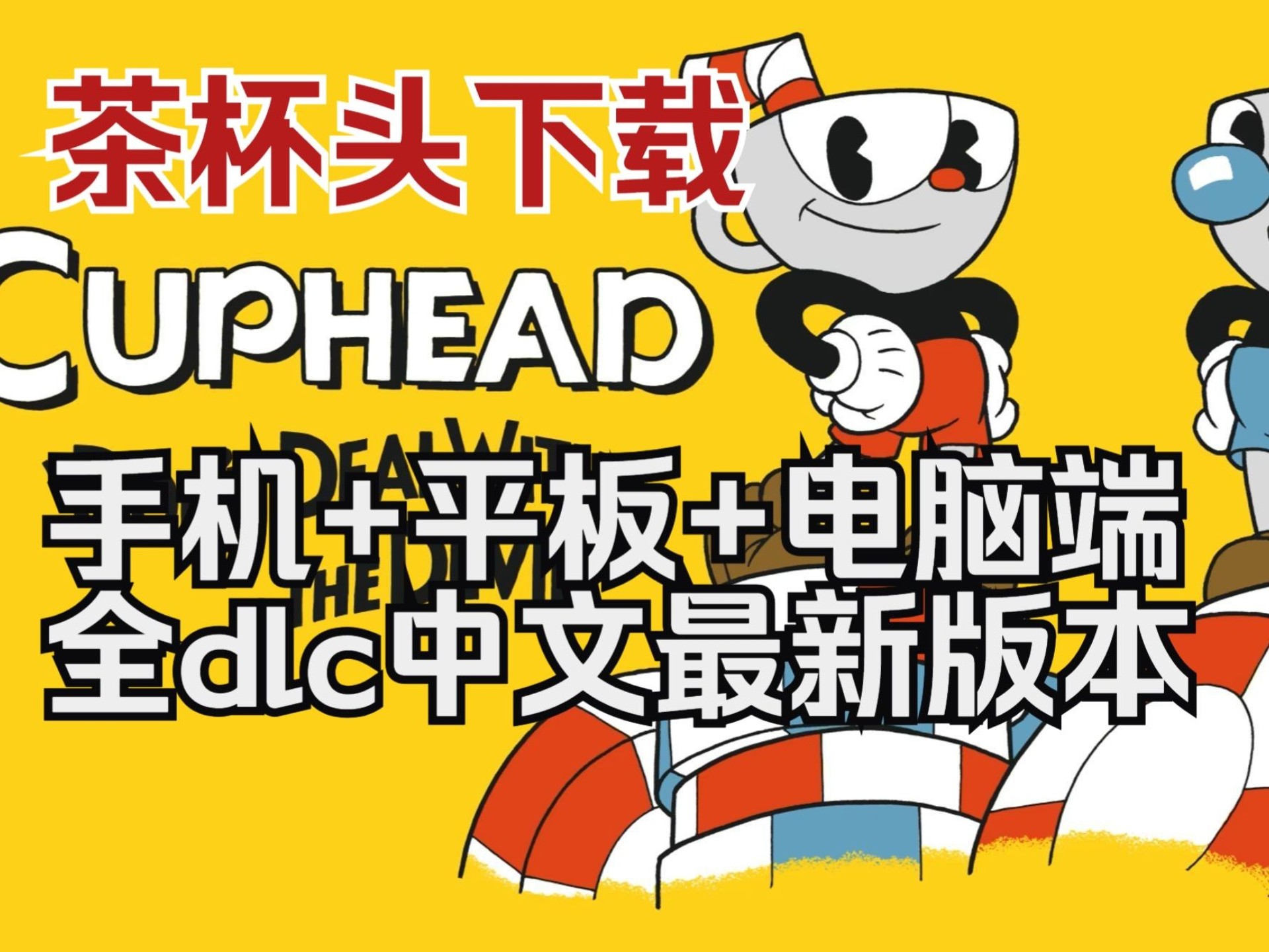 手机版茶杯头有电脑版吗(手机版的茶杯头怎么联机?)-第2张图片-太平洋在线下载