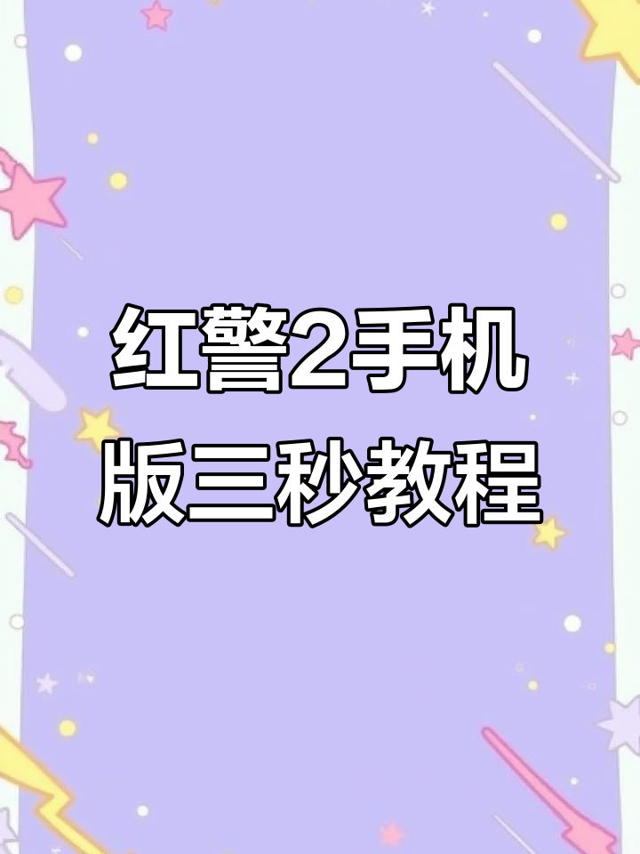 红警手机版苹果下载(红警手机版苹果版下载)-第2张图片-太平洋在线下载
