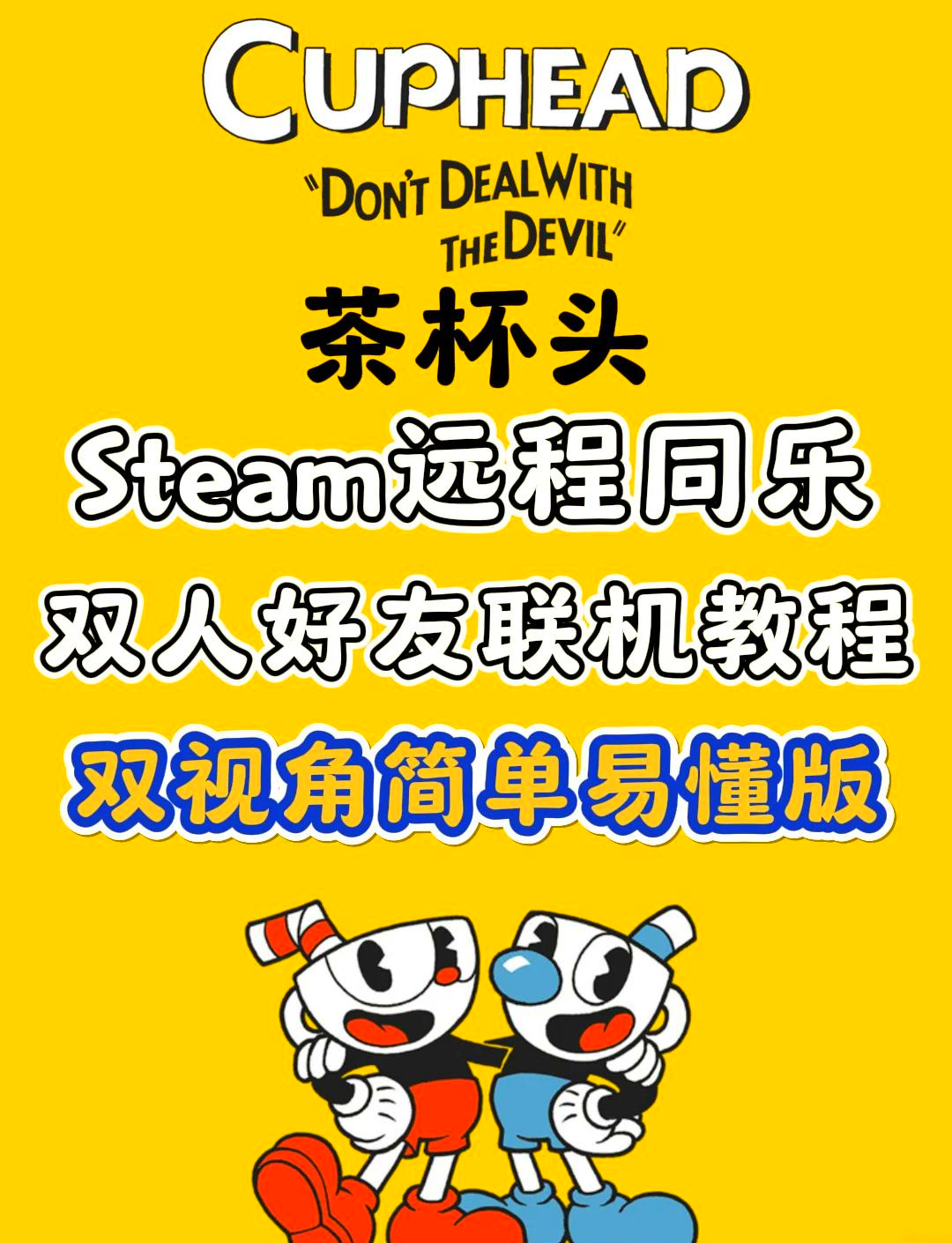 茶杯头通关解说手机版的简单介绍