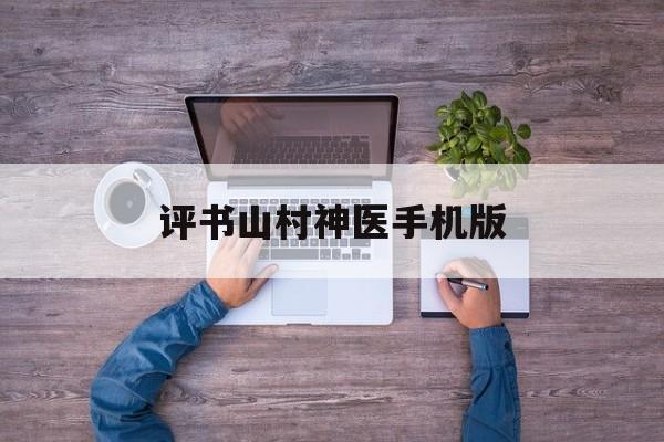 评书山村神医手机版(免费听书有声小说下载)