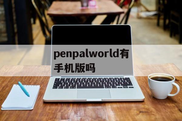 penpalworld有手机版吗(penpal community下载)
