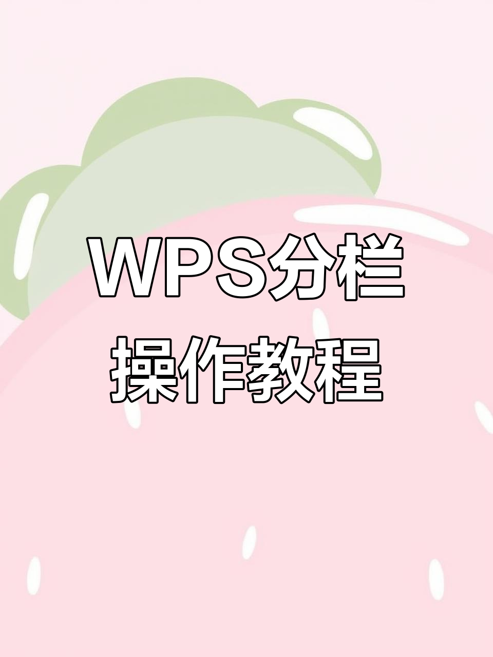 wps手机版分栏点不了(手机wps为什么分栏分不了)-第2张图片-太平洋在线下载