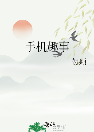 包含坠落晋江手机版下载的词条-第2张图片-太平洋在线下载