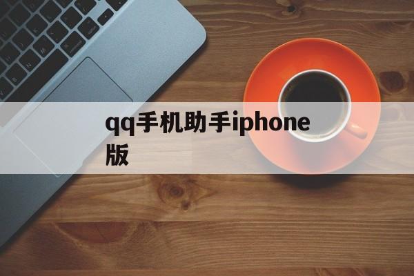 qq手机助手iphone版(手机助手官方下载2015)