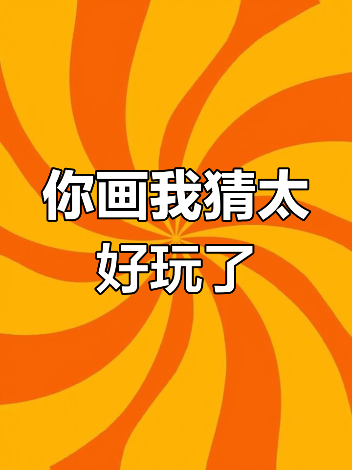 你画我猜手机版苹果版(你画我猜app官方下载ios)-第2张图片-太平洋在线下载