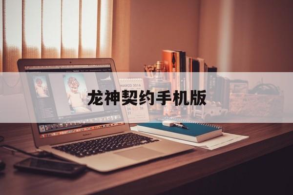 龙神契约手机版(龙神契约手机版攻略)-第1张图片-太平洋在线下载