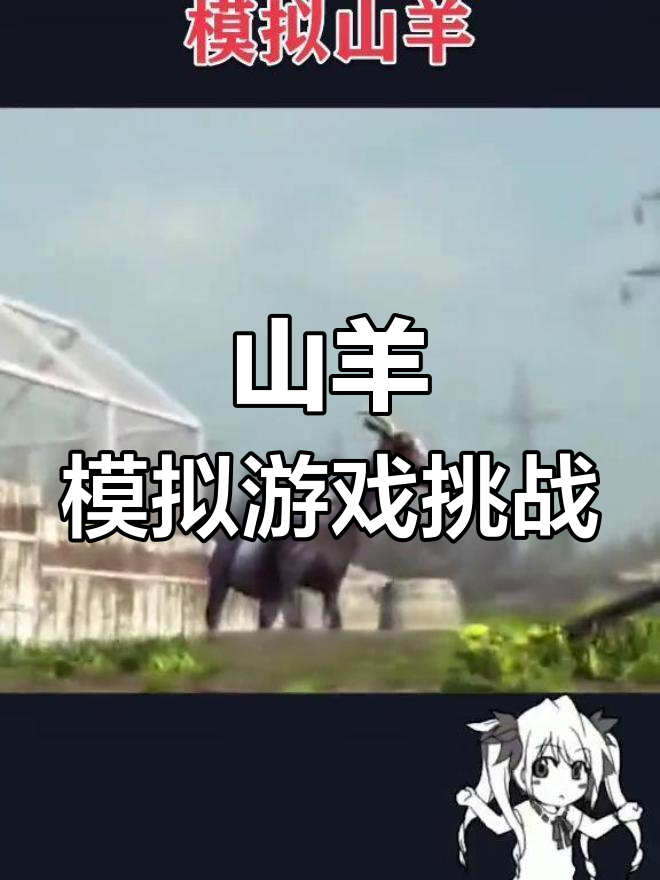 模拟山羊手机版隐藏(模拟山羊隐藏手机版地图进入方法)-第2张图片-太平洋在线下载
