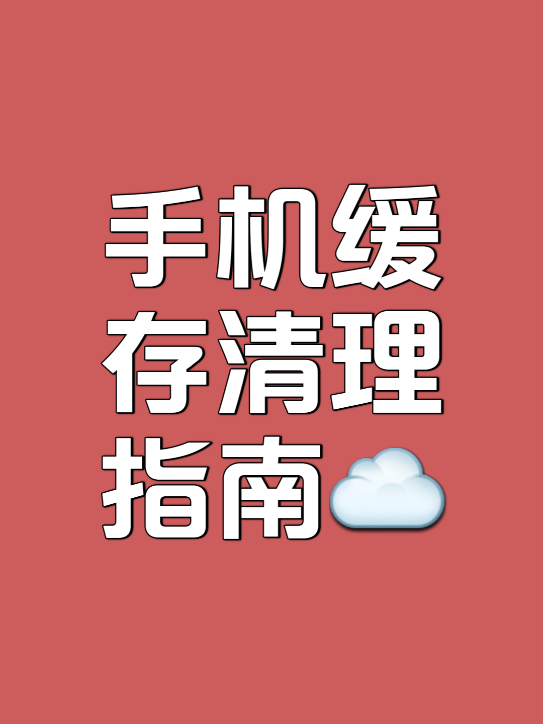 去除内存垃圾手机版(清除手机内存垃圾的app)