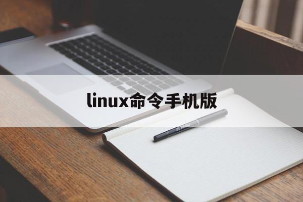 linux命令手机版(linux命令手册 安卓)