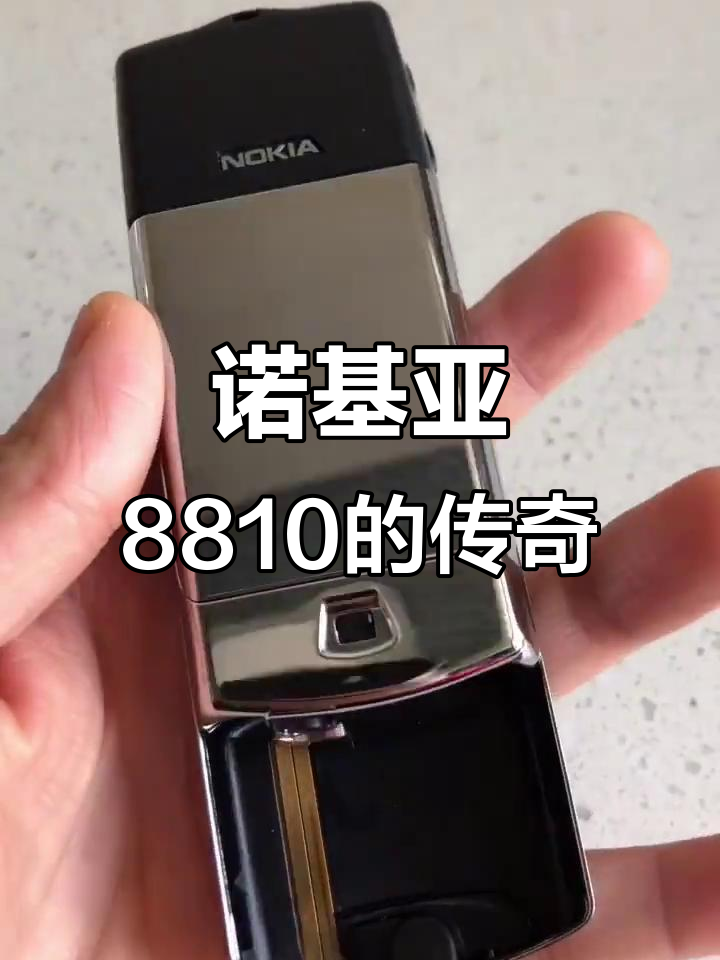 旧手机诺基亚8810版(诺基亚手机8800怀旧版)-第2张图片-太平洋在线下载