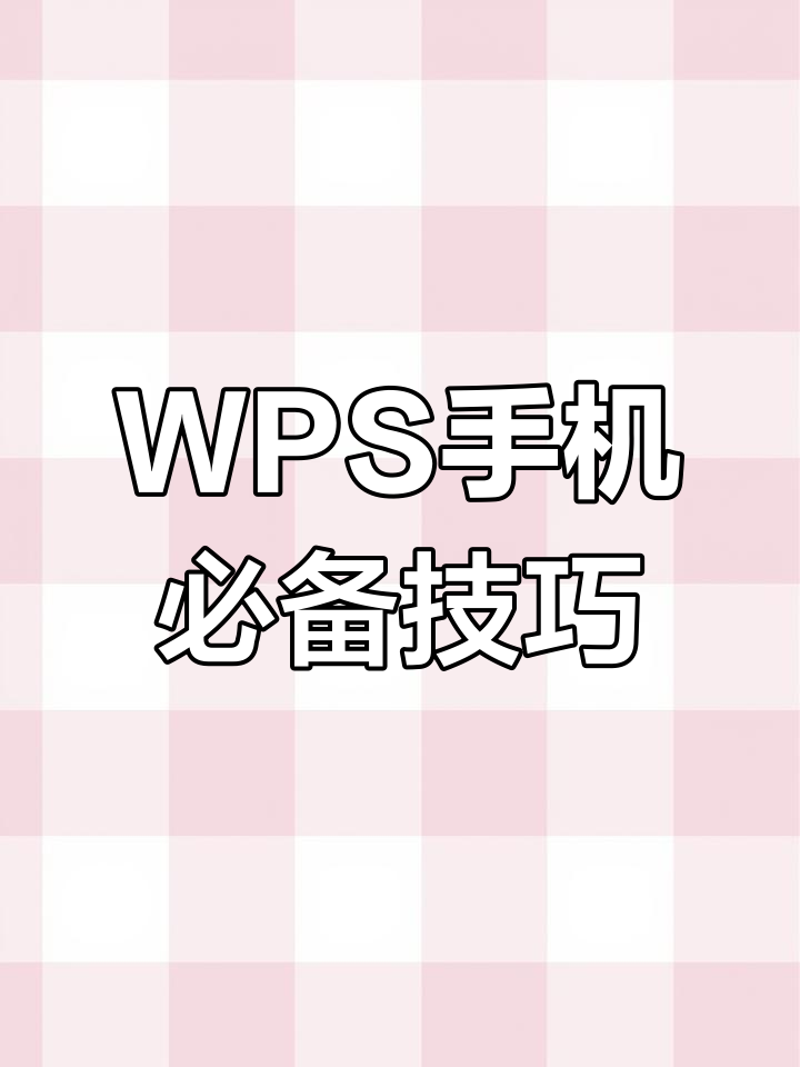 手机版wps如何弄表格(wpsoffice手机版怎么弄表格)