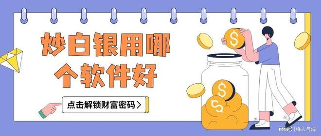 炒白银软件手机版(炒白银正规手机平台app)