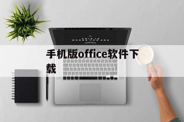 手机版office软件下载(office手机软件 手机版)