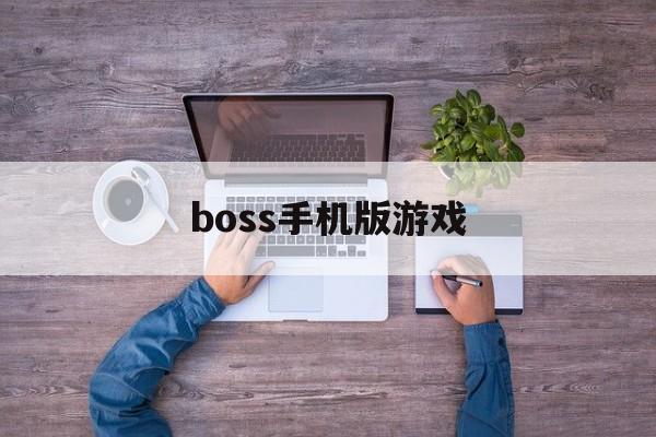 boss手机版游戏(boss游戏平台app)