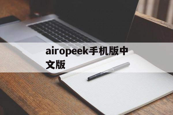 airopeek手机版中文版(airparrot中文破解版手机破解版)